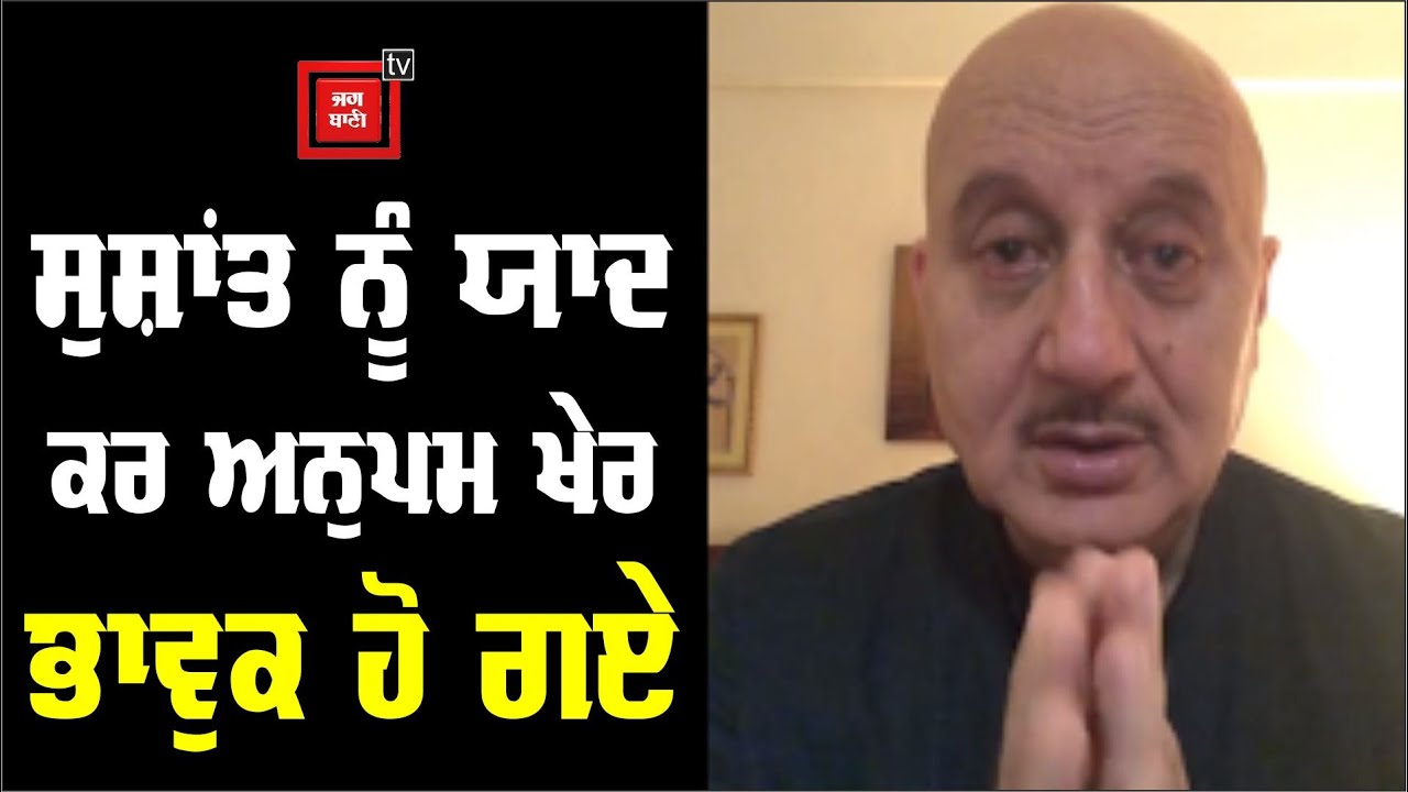 Sushant Singh Rajput ਦੀ ਮੌਤ `ਤੇ Anupam Kher ਰੋ ਪਏ