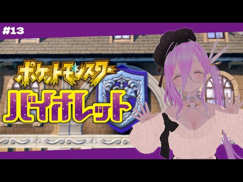 【 ポケモンバイオレット 】朝活！バッジ5つめ？ #13【 如月璃音 / Vtuber 】
