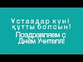 Ұстаздар күні құтты болсын! Поздравляем с Днём Учителя!