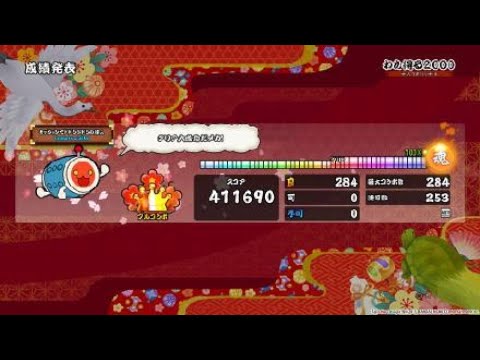 【太鼓の達人 セッションでドドンがドン！】わら得る2000 (かんたん) [オート]