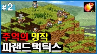 [파랜드택틱스1 #2] 미워할 수 없는 멍청이 T.T - Jegalyang ★ PD제갈량 / Retro RPG 'Farland tactics 1' Vol.2