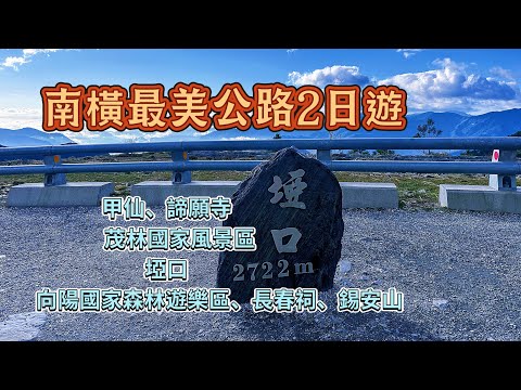 南橫最美公路2日遊 南橫公路 錫安山 梅山口 向陽國家森林遊樂區 長春祠 甲仙 諦願寺 茂林國家風景區 埡口