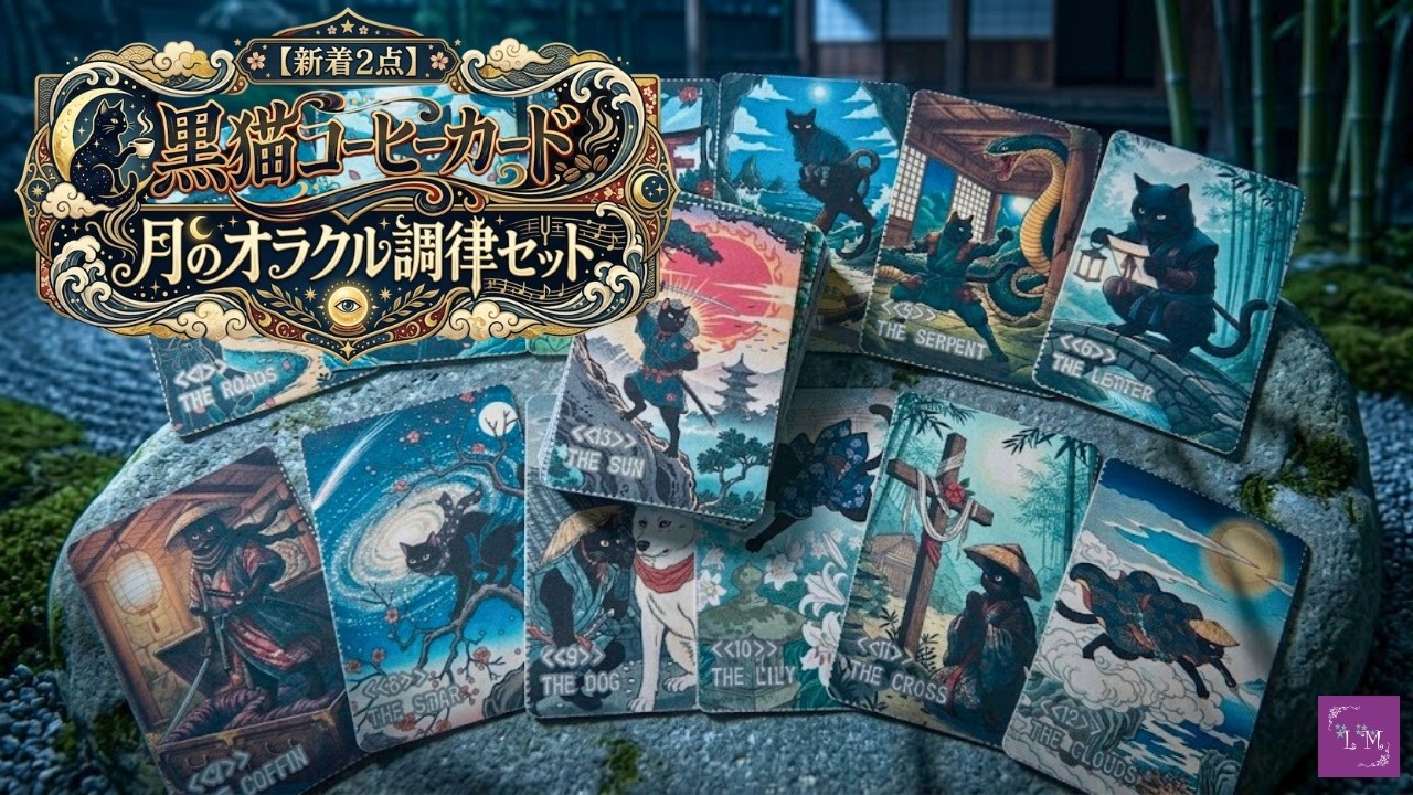 2 New Arrivals] Black Cat Coffee Cards & Moon Oracle Tuning Set