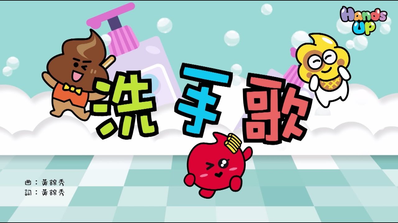 TVB︱HANDS UP︱洗手歌︱親子