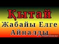 Қытай жабайы елге айналды.