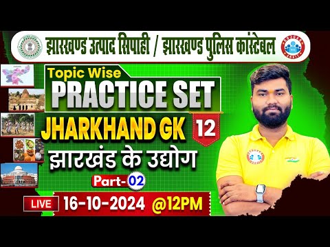 Jharkhand Police Constable | झारखण्ड के उद्योग #02 | Jharkhand Excise Constable | GK By Mayank Sir
