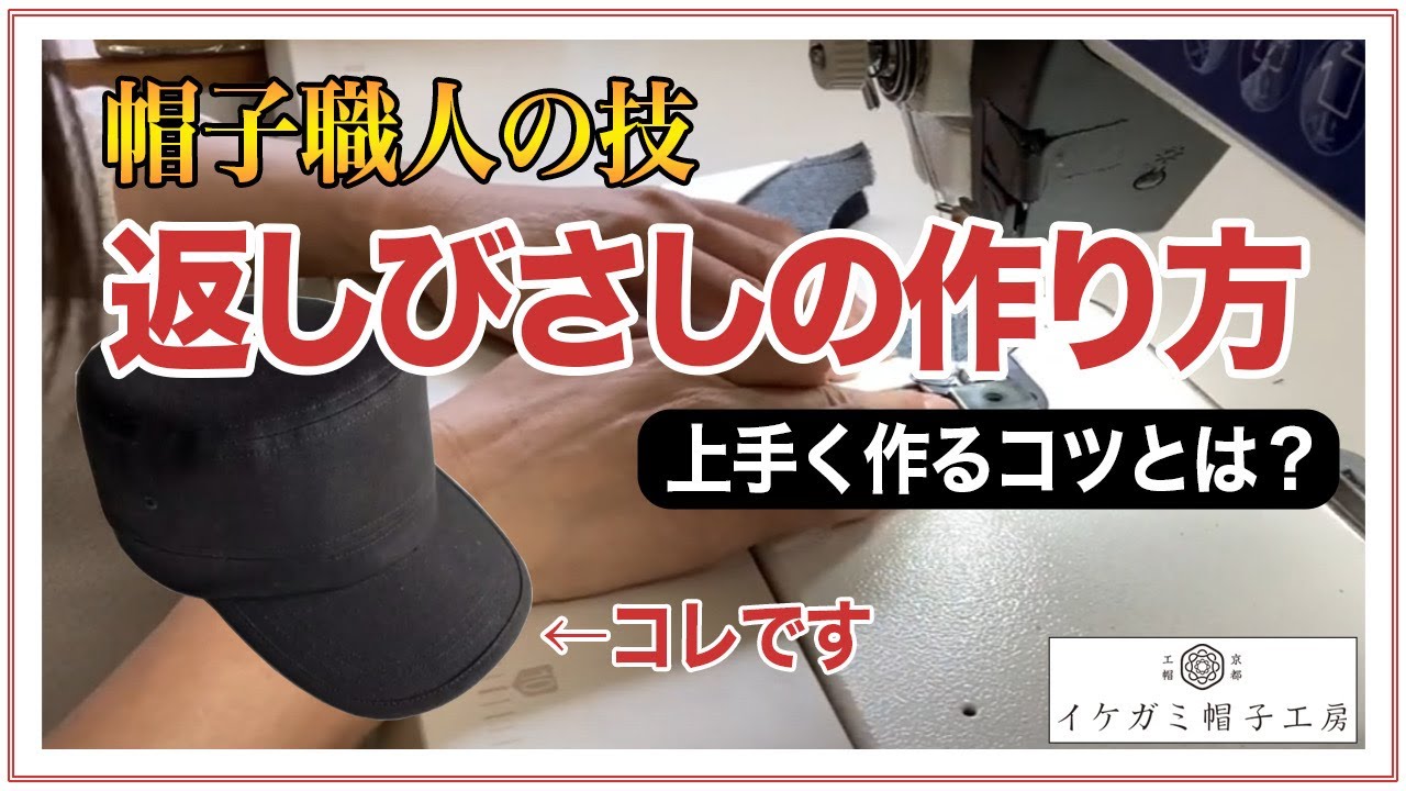 返しびさしの作り方 字幕付き (How to make a 