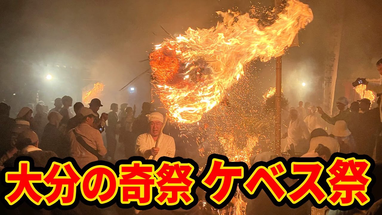 【起源不明の奇祭】火の粉舞う『ケベス祭』を見に来たら火傷しかけたｗｗｗｗ