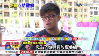 詹詠然棄混雙賽謝政鵬:她沒打美網我道歉 中視新聞20170829