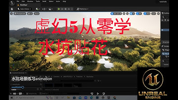 Unreal Engine 5 Chinese tutorial: water hole .初学者虚幻5中文教程：水坑贴花