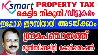 ksmart kerala building tax | ksmart panchayat | property tax online payment | ksmart kerala