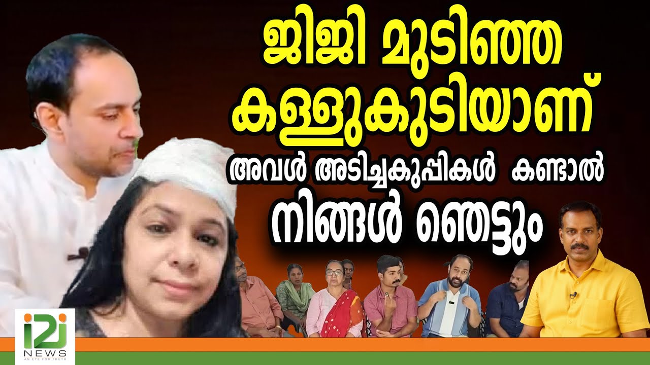 Mario Joseph | ജിജി മുടിഞ്ഞ കള്ളുകുടിയാണ് അവൾ അടിച്ച കുപ്പികൾ കണ്ടാൽ നിങ്ങൾ ഞെട്ടും