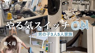 【片付け】【ワーママ】とある休日2〜3時間で一気に片付ける家事リセット💪【男の子3人】【3児ママ】