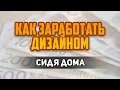 Как заработать дизайном дома. Топ 8 реальных способов заработать дома дизайнеру by Artalasky