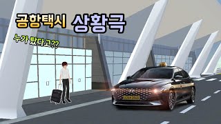 [ENG] An airport taxi driver 🚖 (3D Driving Class)(Roleplay) screenshot 1