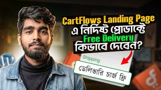 CartFlows Landing Page এ নির্দিষ্ট প্রোডাক্টে Free Delivery কিভাবে দেবেন?