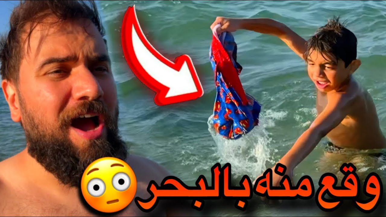 عموري سقط بنطلونو بالبحر😳😂كوكي صدمتنا بذكائها😍🐚🦪