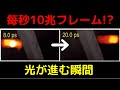 10兆fpsのハイスピードカメラで光が進む瞬間を撮影！