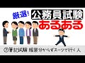 【厳選】公務員試験あるある集！受験生＆現役公務員が共感する