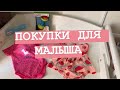 ПОКУПКИ ДЛЯ МАЛЫША | ПЕЛЕНКА с КОТОРОЙ ВАМ НЕ НУЖНЫ ПОДГУЗНИКИ | ПРОРЕЗЫВАТЕЛИ ДЛЯ ЗУБОВ