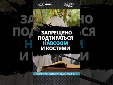 Запрещено подтираться навозом и костями || Сирадж Абу Тальха