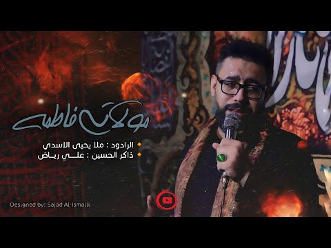 مولاتي فاطمة ملا يحيى الاسدي 