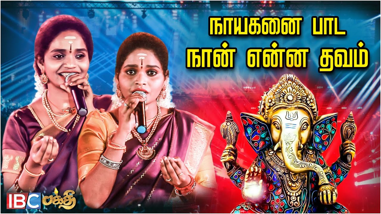 Nayaganai Pada Naan Enna Thavam   Super Singer Aruna Akila Performance  Bakthi Song  IBC Bakthi