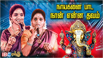 Nayaganai Pada Naan Enna Thavam - Super Singer Aruna Akila Performance | Bakthi Song | IBC Bakthi