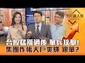 【理財達人秀】台股猛漲過後 低檔中小股攻擊！集團作帳關鍵分點曝光 跟單大戶年底賺一波？｜李兆華、鍾國忠、權證小哥2023.12.01