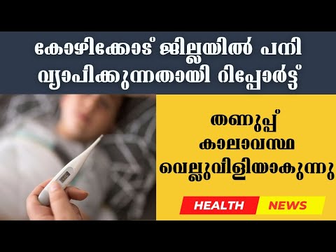 കോഴിക്കോട് ജില്ലയിൽ പനി വ്യാപിക്കുന്നതായി റിപ്പോർട്ട് |Doctor Live news #Kozhikode #KeralaHealth