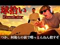 地獄の高校野球”理不尽ホラー”『球ひろいシュミレーター』がマジでトラウマになりました。