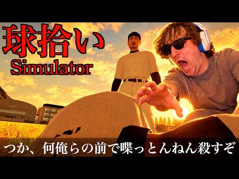 The hellish high school baseball "irrational horror" game 'Ball Retriever Simulator' seriously tr...