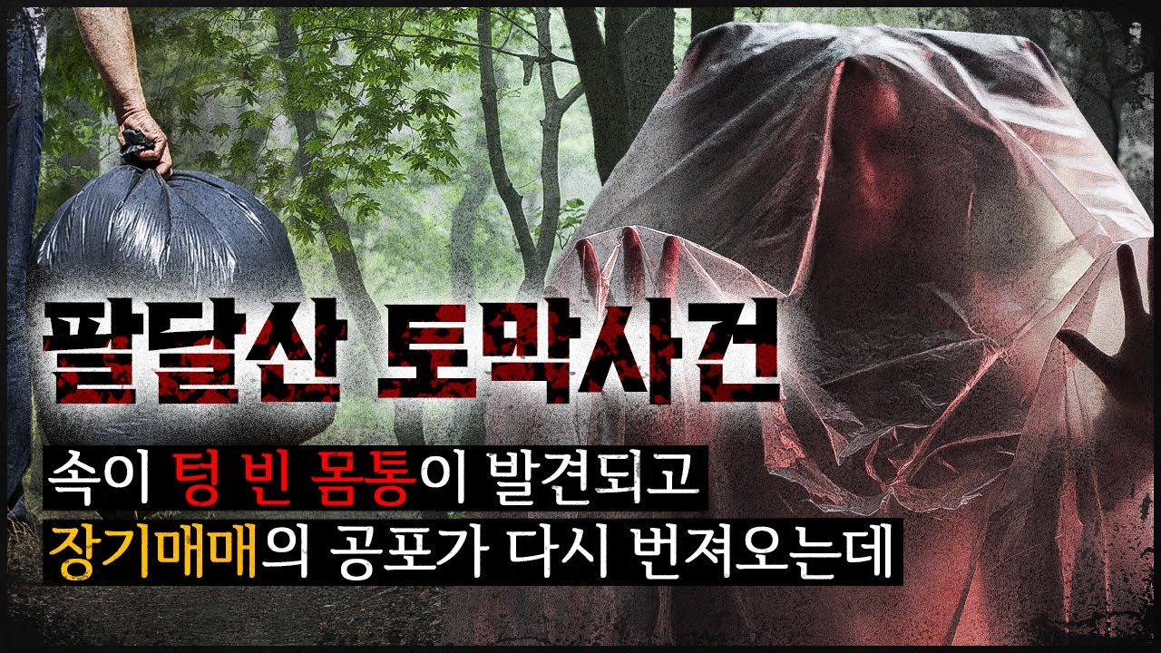 [팔달산 사건] 까만 비닐봉지를 '묶지 않고' 던져 놓은 이유가 있다!