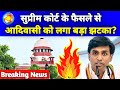 Breaking: आदिवासी पर Supreme court का बड़ा फैसला | Supreme court on Adiwasi | Vikrant bhuria DDNRST 