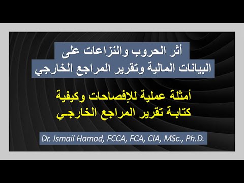 أثر الحروب والنزاعات على البيانات المالية وتقرير المراجع الخارجي أمثلة ونماذج عملية  