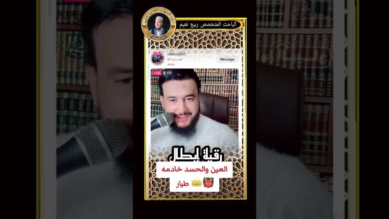 رقية إبطال العين 👁️ والحسد خادمه 👹👑 طيار نعيم ربيع R7 