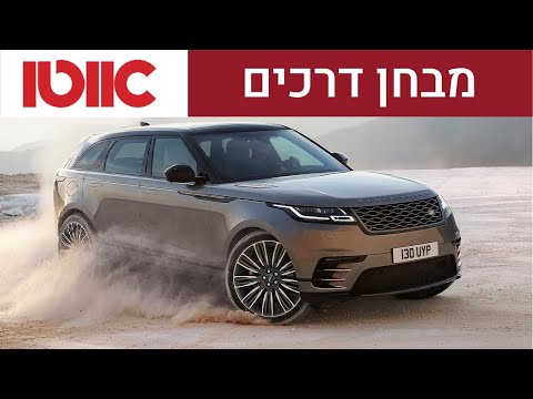 ריינג' רובר ולאר - מבחן דרכים