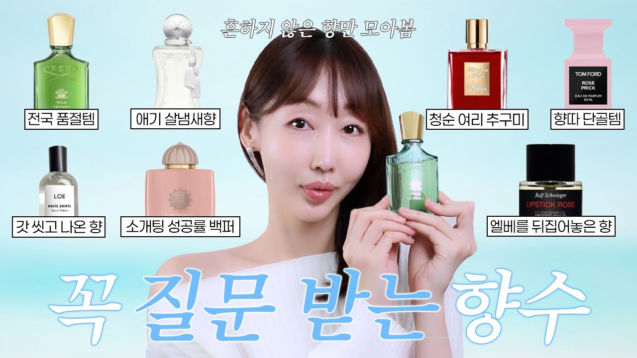 향수 모르겠으면 그냥 이거 사시면 됩니다... 호불호 안 타고 꼭 질문받는 향수 TOP7❕