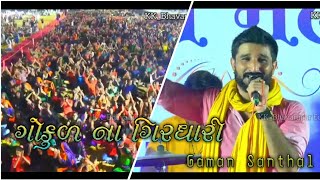 ગોકુળ ના ગિરધારી ||Gokul Na Girdhari || Gaman Santhal || Maringana Kutch ||