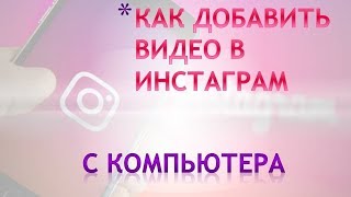 Как загрузить видео в инстаграм с компьютера 2019