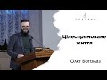 Цілеспрямоване життя | Олег Богомаз