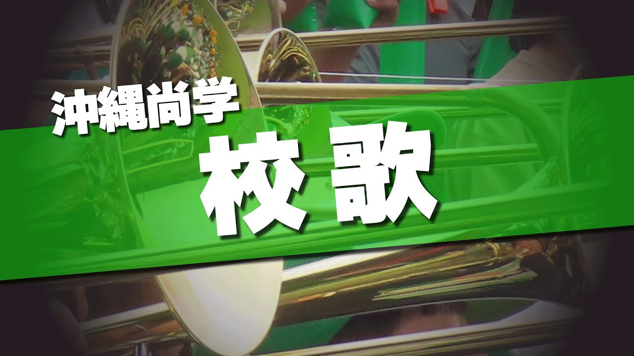 沖縄 尚 学 校歌