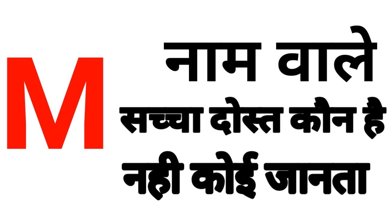 m-m-name-wale-log-kaise-hote-hai-m