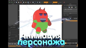Как сделать анимацию 2D персонажа