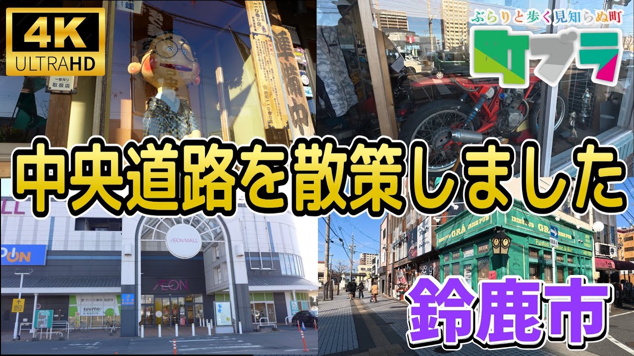 4K【鈴鹿市の中央道路を散歩】鈴鹿市の県道５４号線通称中央道路を裁判所前から平田町駅を通りイオンタウンまで歩いてみました