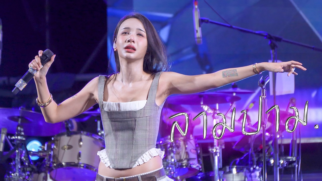 Bowkylion ลามปาม CIRCUS live at BU Open House 2025 [29 AUG 2025]