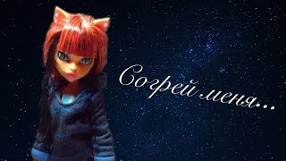 Stop motion: Согрей меня...