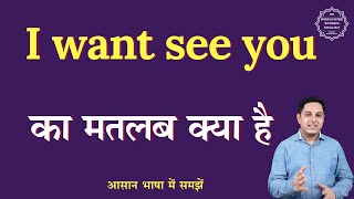 I want to see you meaning in Hindi | I want to see you ka matlab kya hota hai | English to hindi