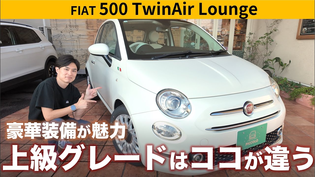 【FIAT 500 ツインエアラウンジ】上位グレードの装備の違いとは？