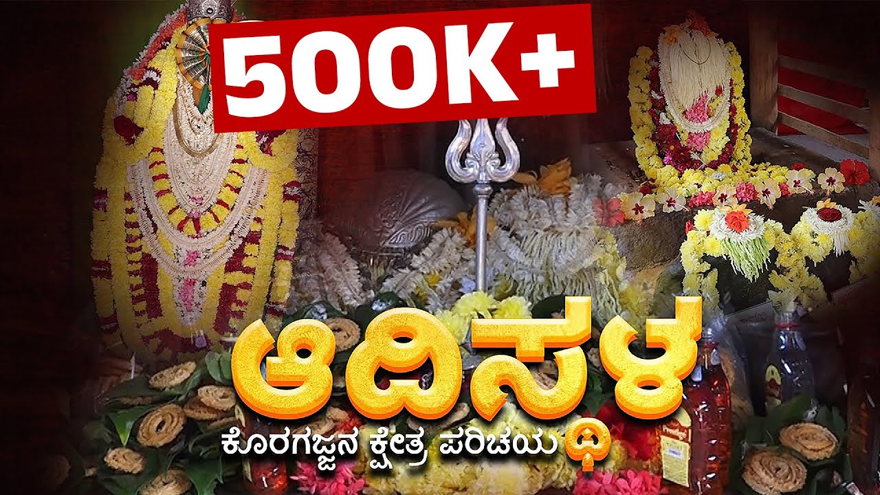 𝐊𝐨𝐫𝐚𝐠𝐚𝐣𝐣𝐚 ನೆಲೆನಿಂತ ಆದಿಸ್ಥಳ ಈಗ ಹೇಗಿದೆ | ಅಜ್ಜ ಕಾಯುತ್ತಿರುವ ಶಕ್ತಿಗಳು ಯಾರು |Suddi Kshethra Darshan-Kuthar